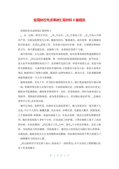 疫情防控先进事迹汇报材料4篇精选