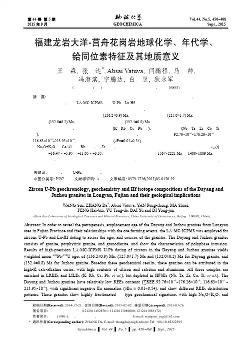 福建龙岩大洋-莒舟花岗岩地球化学、年代学、铪同位素特征及其地质意义