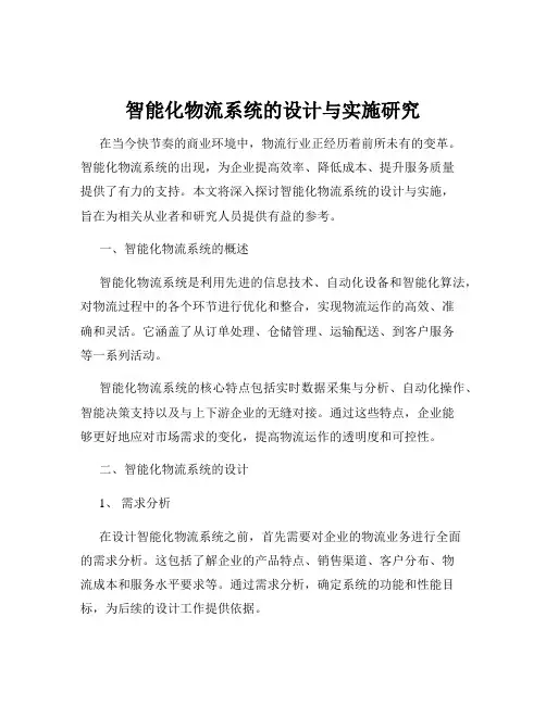 智能化物流系统的设计与实施研究