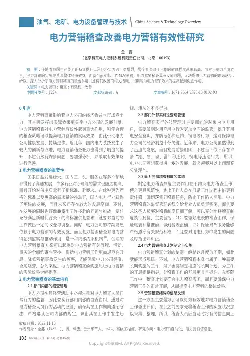 电力营销稽查改善电力营销有效性研究