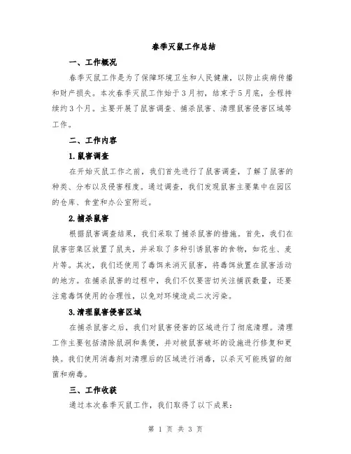 春季灭鼠工作总结