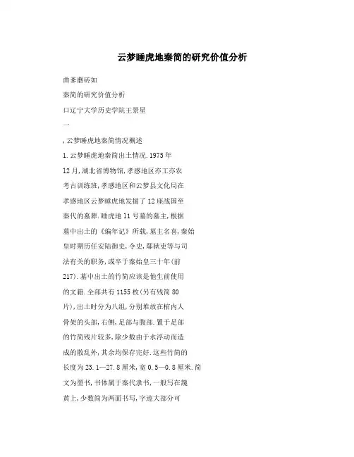 云梦睡虎地秦简的研究价值分析