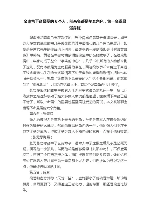 金庸笔下命最硬的6个人，前两名都是龙套角色，第一名得最强身躯