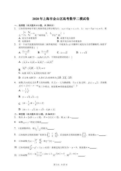 2020年上海市金山区高考数学二模试卷（含答案解析）