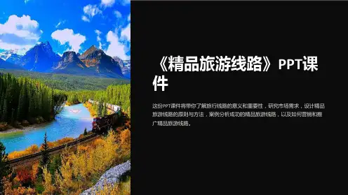 《旅游线路》课件