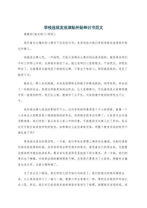 学校违规发放津贴补贴检讨书范文