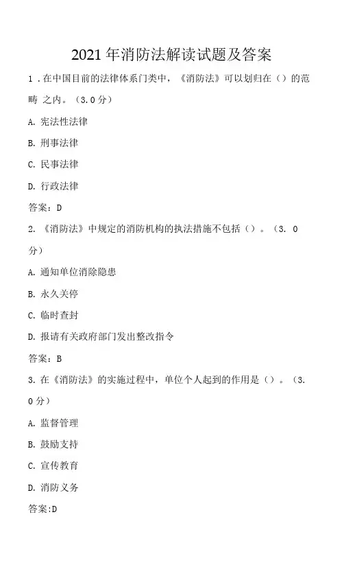 2021年消防法解读试题及答案