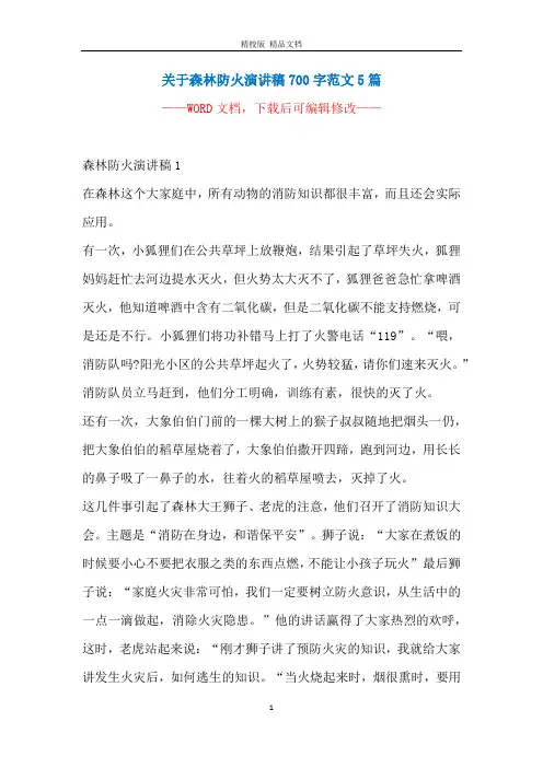 关于森林防火演讲稿700字范文5篇