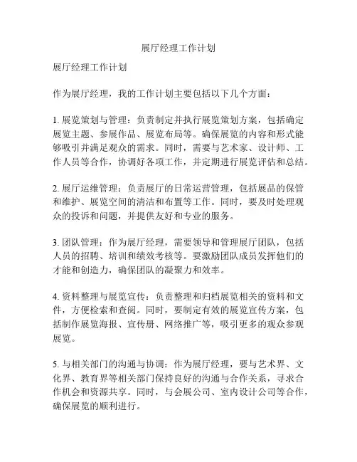 展厅经理工作计划