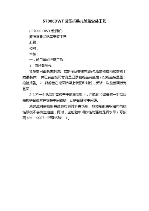 57000DWT液压折叠式舱盖安装工艺