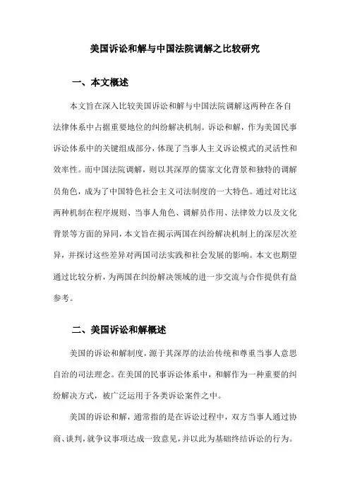 美国诉讼和解与中国法院调解之比较研究