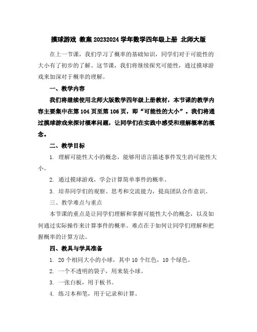 摸球游戏教案2023-2024学年数学四年级上册北师大版