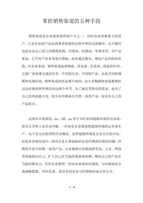 掌控销售渠道的五种手段