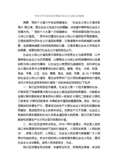 当代大学生如何培育和践行社会主义核心价值观