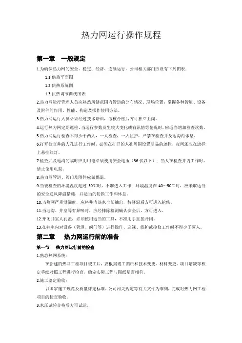 热力网运行操作规程