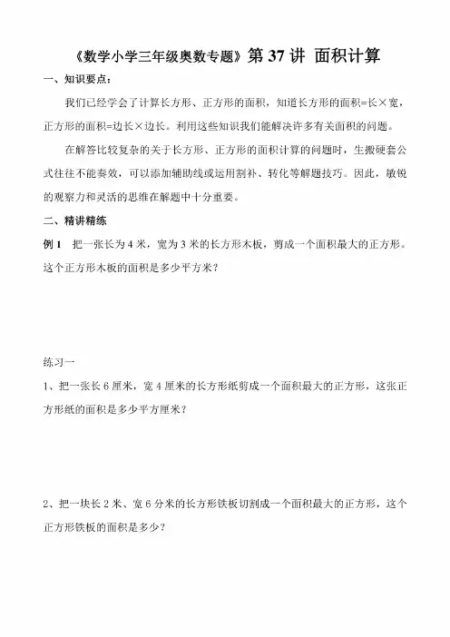 《数学小学三年级奥数专题》第37讲面积计算（附答案）