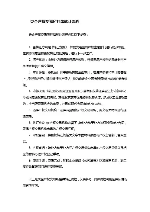 央企产权交易所挂牌转让流程