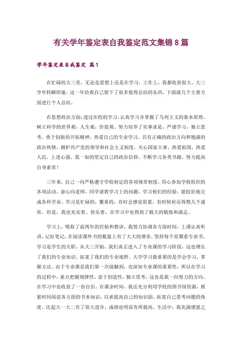 有关学年鉴定表自我鉴定范文集锦8篇