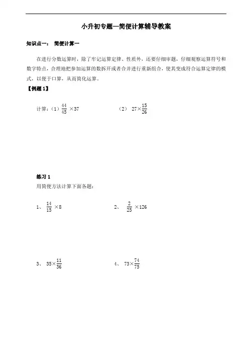 小升初数学专题复习 简便计算(例题+练习题)