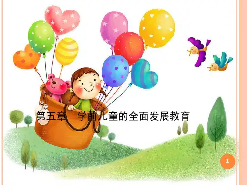 学前儿童的全面发展教育PPT精选课件