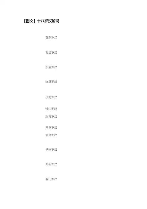 【图文】十八罗汉解说