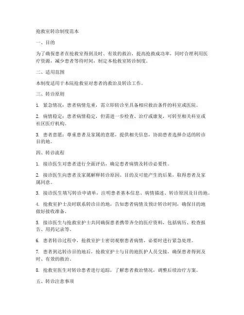 抢救室转诊制度范本