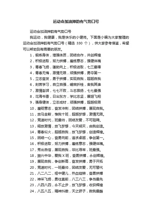 运动会加油押韵有气势口号（精选330个）