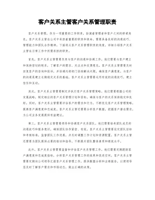 客户关系主管客户关系管理职责