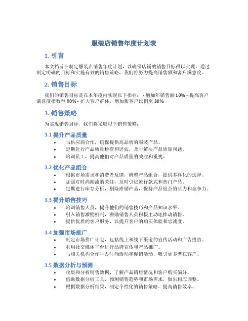 服装店销售年度计划表