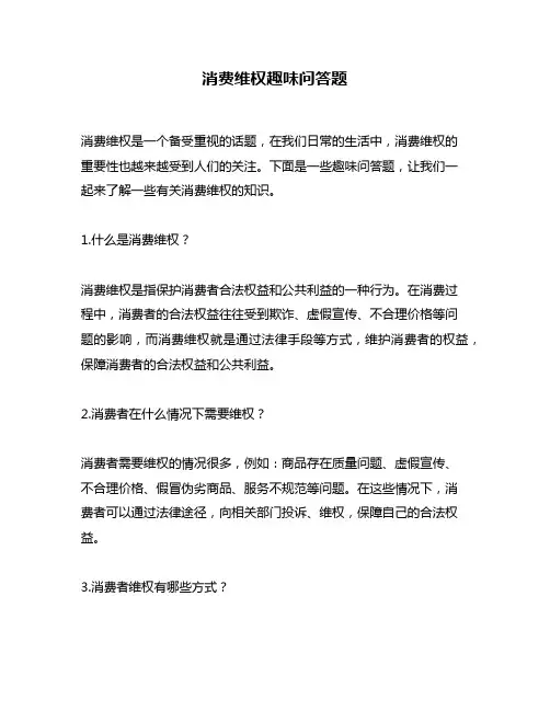 消费维权趣味问答题