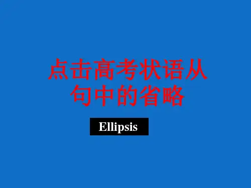 状语从句的省略课件