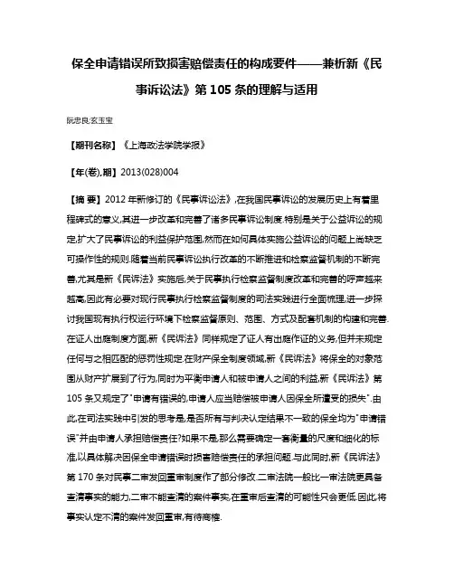 保全申请错误所致损害赔偿责任的构成要件——兼析新《民事诉讼法》第105条的理解与适用