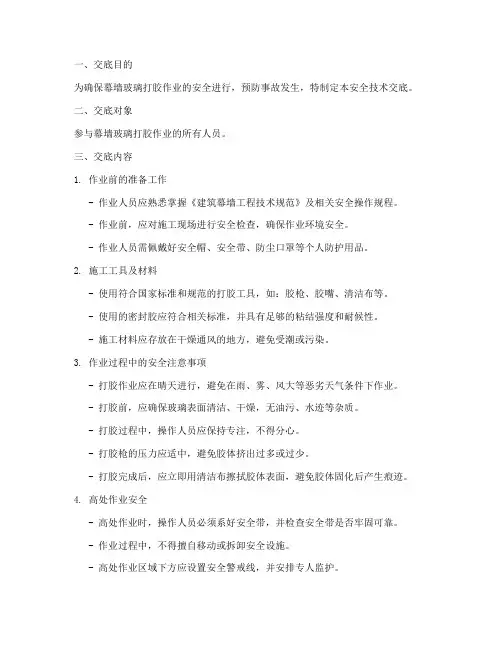 幕墙玻璃打胶安全技术交底模板