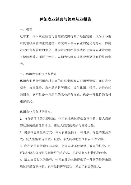 休闲农业经营与管理从业报告