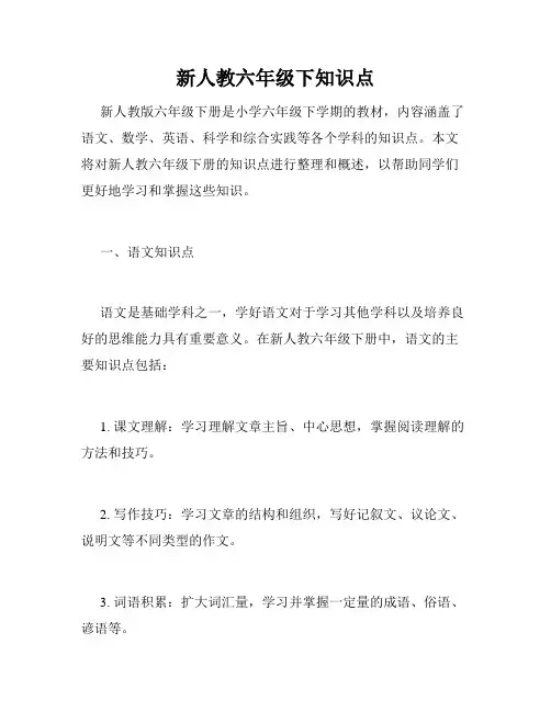 新人教六年级下知识点