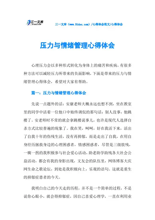 心得体会压力与情绪管理心得体会