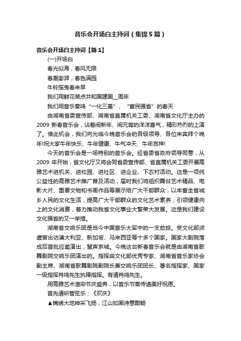 音乐会开场白主持词（集锦5篇）