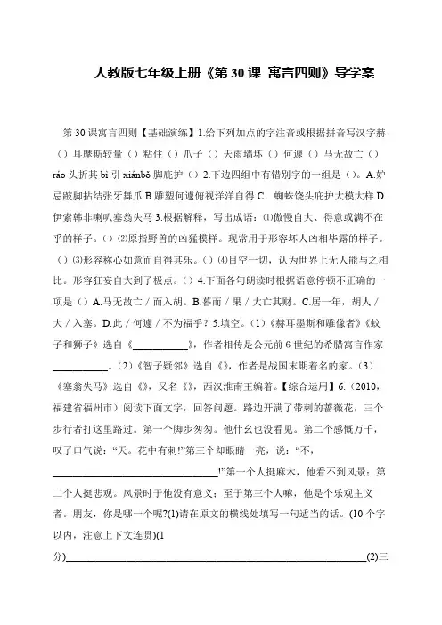 人教版七年级上册《第30课 寓言四则》导学案