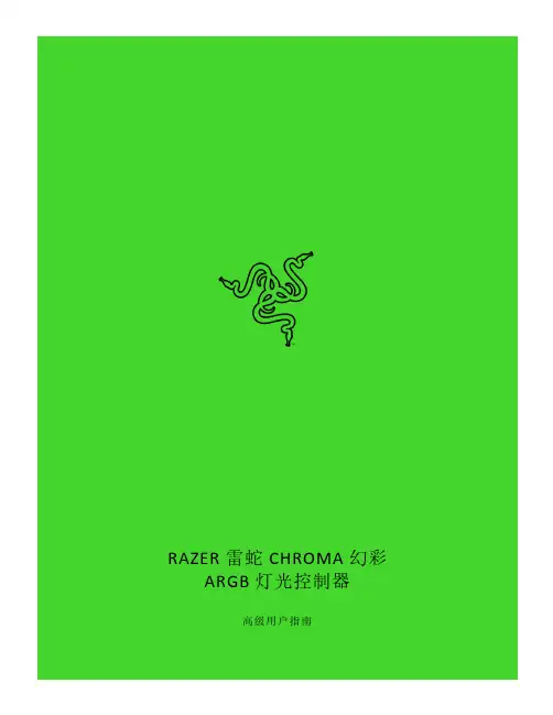 RAZER 雷蛇 CHROMA 幻彩 ARGB 灯光控制器 高级用户指南说明书