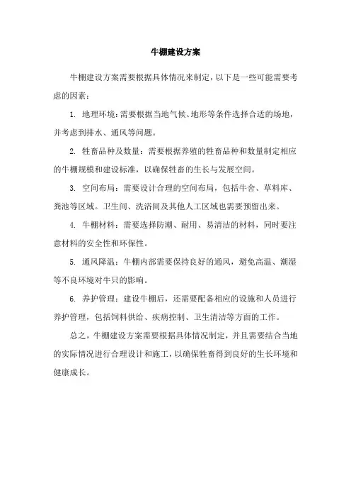 牛棚建设方案