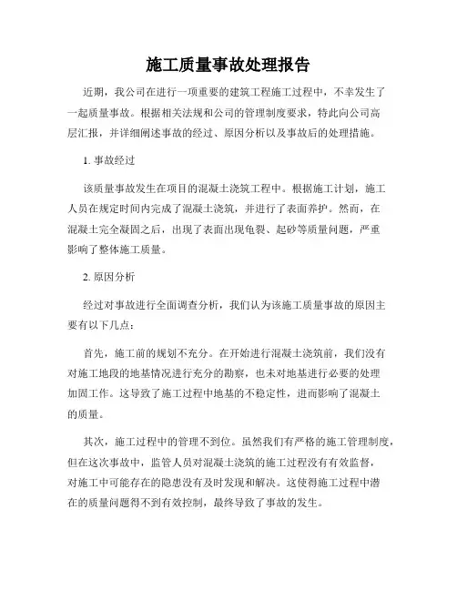 施工质量事故处理报告