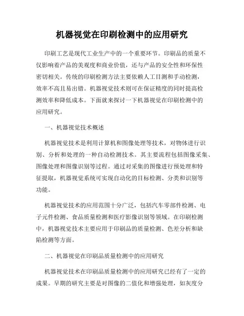 机器视觉在印刷检测中的应用研究