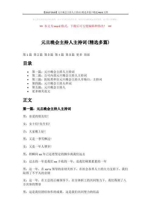 【2018-2019】元旦晚会主持人主持词(精选多篇)-精选word文档 (15页)