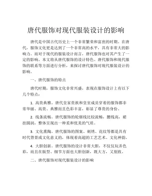 唐代服饰对现代服装设计的影响