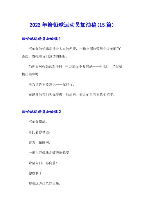 2023年给铅球运动员加油稿(15篇)