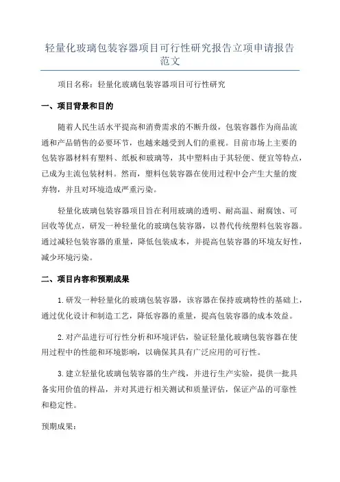 轻量化玻璃包装容器项目可行性研究报告立项申请报告范文