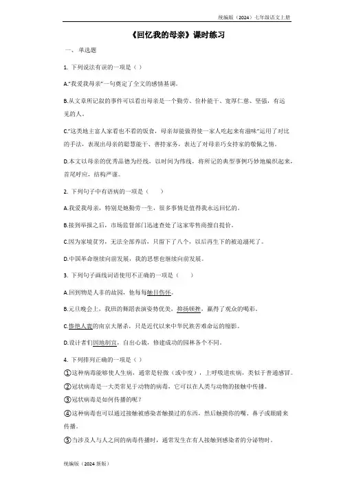 统编版(2024)七年级语文上册《回忆我的母亲》同步练习含答案 (25)