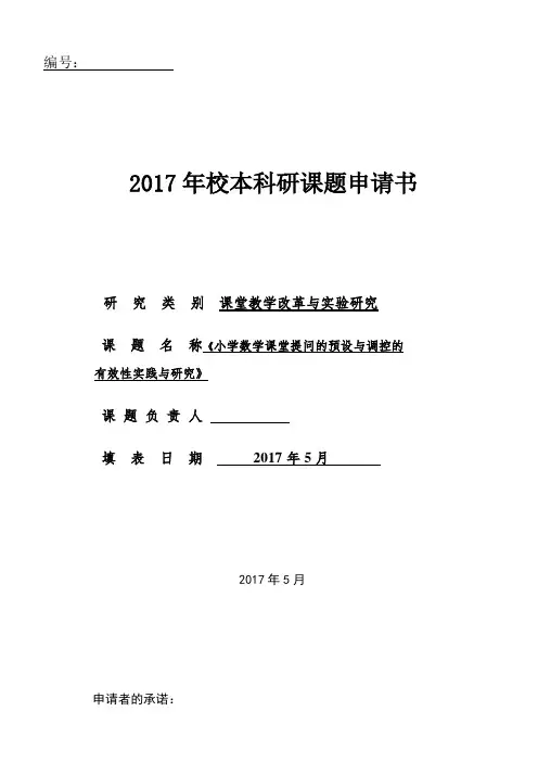 《小学数学课堂提问的预设与调控的有效性实践与研究》课题申报书