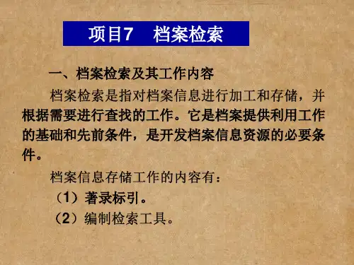 档案检索及其工作内容