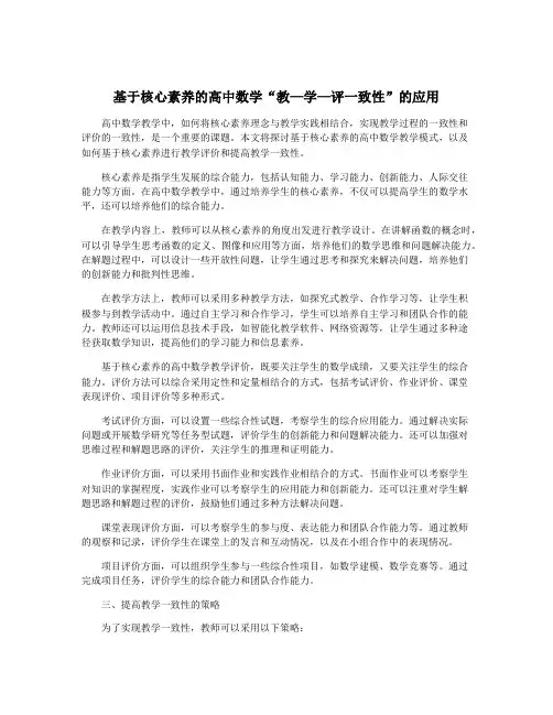 基于核心素养的高中数学“教—学—评一致性”的应用